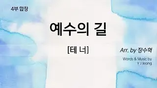 예수의 길 [4부합창연습_테너]