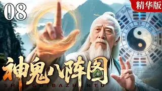 【2025情怀老剧】神鬼八阵图 精华版 08｜太极转乾坤，八卦镇权臣，得八阵图者，得天下！（蔡少芬 / 于波）