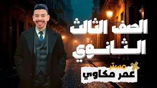 اهم جزئيه فى الماضى البسيط unreal past مستر عمر مكاوى past simple
