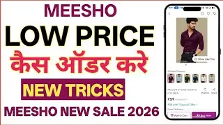 Meesho Par Sabse Sasta Order Kaise Kare Low Price Secret Trick meesho Low price kaise Oder Kare