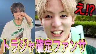 【トラジャ】ファンサの瞬間の撮影に成功した‼️