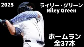 【MLB ホームラン集】ライリー・グリーン Riley Greene 2025 全37本   Homeruns デトロイト・タイガース Detloit Tigers