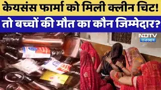 Cough Syrup Controversy: Kaysons Pharma को मिली Clean Chit! तो बच्चों की मौत का कौन जिम्मेदार?