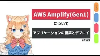 AWS Amplifyについて（Gen1）ーアプリケーションの構築とデプロイー