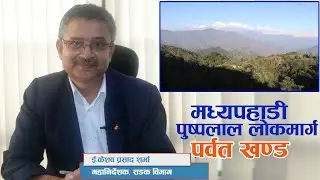 पुष्पलाल (मध्यपहाडी ) राजमार्ग || Pushpalal Mid hill Highway
