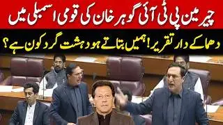 PTI Leader Gohar Khan Speech at National Assembly of Pakistan