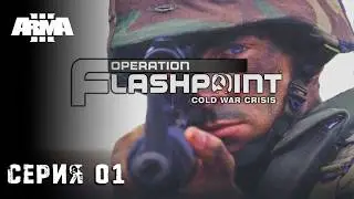 ARMA III - Operation Flashpoint: Cold War Crisis \ Серия 01