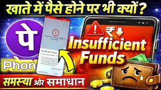 Phone Pay 🤔Insufficient funds Problem Solution | Phone Balance Not Transfer Show Insufficient funds 