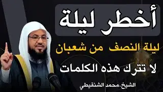 طوال ليلة النصف من شعبان لا تترك هذه الكلمات وأبشر بالخير .. الشيخ محمد الشنقيطي