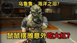 三角洲行动：鼠鼠摆摊遇上乌鲁鲁，用海洋之泪买命？
