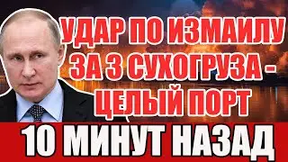 Ударили по Измаилу, а услышали в Финляндии! За три сухогруза &mdash; целый порт!