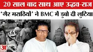 Maharashtra BMC Election Result: Uddhav का गेम Raj Thackeray ने कर दिया ओवर? | BMC Election Result