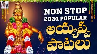 NON STOP 2024 Popular Ayyappa Songs | Ayyappa Back To Back Bhakti Songs | Peddapuli Eshwar Audios