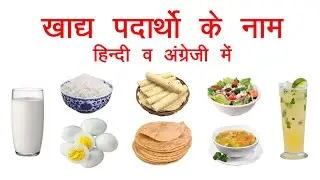 Foods names in Hindi and English | Learning Hindi and English with Picture