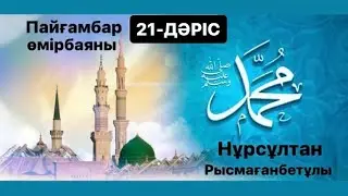 Пайғамбар (ﷺ) өмірбаяны | 21-дәріс |  Нурсултан Рысмагамбетов