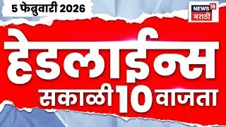 Top Headlines Today | 5 Feb 2026 | 10 AM | Sunetra Pawar News | Ajit Pawar News | Marathi News