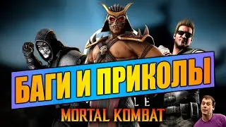 Баги и Приколы в Мортал Комбат Мобайл / Funny Moments MK Mobile