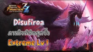 Special Episode ภารกิจพิชิตสุดขั้ว เควส Extreme Lv-1 Disufiroa มังกรเพลิงเยือกเเข็ง│ MHF-Z Zenith