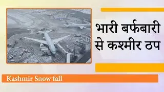 Kashmir पर मौसम की मार, भारी बर्फबारी से Srinagar Airport पर उड़ानें रद्द, कई इलाकों में बिजली गुल