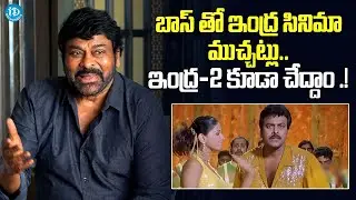 ఇంద్ర సినిమా ముచ్చట్లు..Blockbuster Indra Movie Team Reunion | Chiraneevi   | Manisharma
