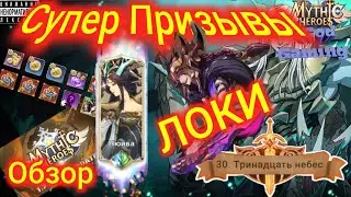 Mythic Heroes 1.7 Патч, ЛОКИ,  30 глава, Призывы, Обзор, Советы