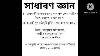 Brightness+jutika hk #all #all #Assamese Gk#assam #সাধাৰণ জ্ঞান) //
