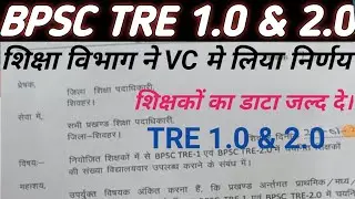 bpsc tre 1.0 & 2.0 related big updates || bpsc tre 2.0 related updates