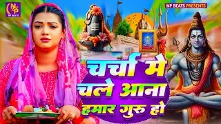 Shiv Charcha Geet 2026 | 2026 का शिवचर्चा भजन | Shiv Charcha Bhajan | Shiv Charcha Geet NonStop 2026