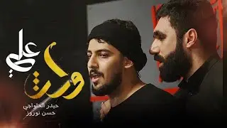 وارث علي | حيدر الحلواجي - حسن نوروز 1446هـ