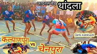 कल्याणपुरा vs चेनपुरा के बीच फाइनल मैच थांदला। Girls Kabbadi। खेल कबड्डी प्रतियोगिता mp45 महामुकाबला