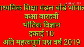 Mp board exam 2019 12th class physics important questions
