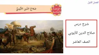 شرح درس صلاح الدين الأيوبي الصف العاشر الفصل الاول