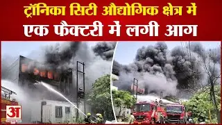 Ghaziabad Fire: ट्रॉनिका सिटी औद्योगिक क्षेत्र में एक फैक्टरी में लगी आग, अफरातफरी का माहौल