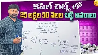 25 లక్షల చిట్టి వివరాలు ||  Kapil chits || Kapil Group | Kapil Properties | 25 lakhs Chits details |