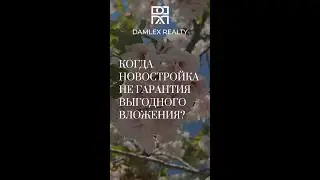 Когда новостройка не гарантия выгодного вложения?