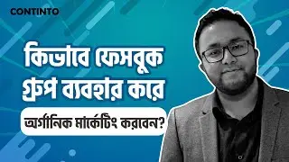 কিভাবে ফেসবুক গ্রুপ ব্যবহার করে অর্গানিক মার্কেটিং করবেন