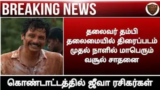Обновление официальной коллекции фильмов Thalaivar thambi thalamaiyil||Джива||Фильм||Chennaiyin x...