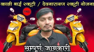 kali bai scooty yojana devnarayan scooty yojana 2025. #Devendrasir