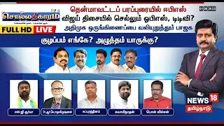 🔴FULL HD LIVE | Sollathigaram | தென்மாவட்டப் பரப்புரையில் EPS- எதிர்த்திசையில் OPS, TTV | ADMK | BJP