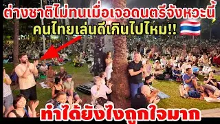 ต่างชาติไม่ทนเมื่อเจอดนตรีจังหวะนี้‼️ไทยเล่นดีเกินไปไหมถูกใจมาก