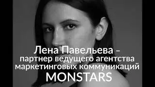 Вебинар для  ВГУЭС Елены Павельевой &ndash; партнёра агентства маркетинговых коммуникаций MONSTARS