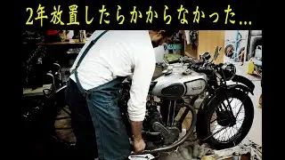 バイク久々にエンジンかけてみた　Norton Model18