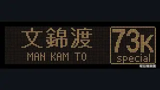 KMB 73K Sheung Shui to Man Kam To (San Uk Ling) (ATENU1062 / UD5700)
