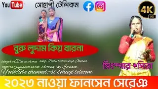Buru lodam Kiya Jharna Dadi re/ Gita murmu/New santali fansan video song 2023#santalifansandjsong