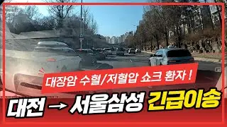 대장암 환자 복부팽만, 호흡곤란, 혈변, 혈압 떨어짐으로 수혈. 대전 병원에서 삼성병원 응급실까지 긴급이송