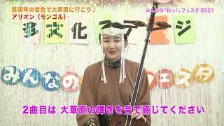 馬頭琴の音色で大草原に行こう♪