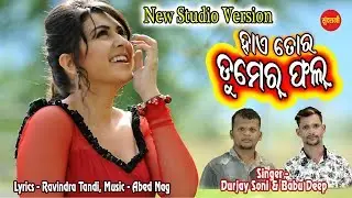 Hai Re Dumer Phal - Durjay Soni & Babu Deep - New Sambalpuri Song
