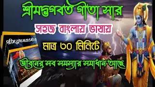 শ্রীমদ্ভগবত গীতা–জীবনের সব সমস্যার সমাধান আছে/ Shrimad Bhagwat Geeta Saar