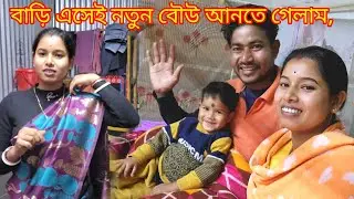 বাড়ি এসেই আজ ভাইস্তা বৌউ কে আনতে গেলাম | @nandina1 #vlog #viral #dailyvlog #vlogger #funny #bengali
