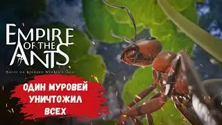 Empire of the Ants обучение, раскрывает шокирующую правду об одном дне из жизни муравья